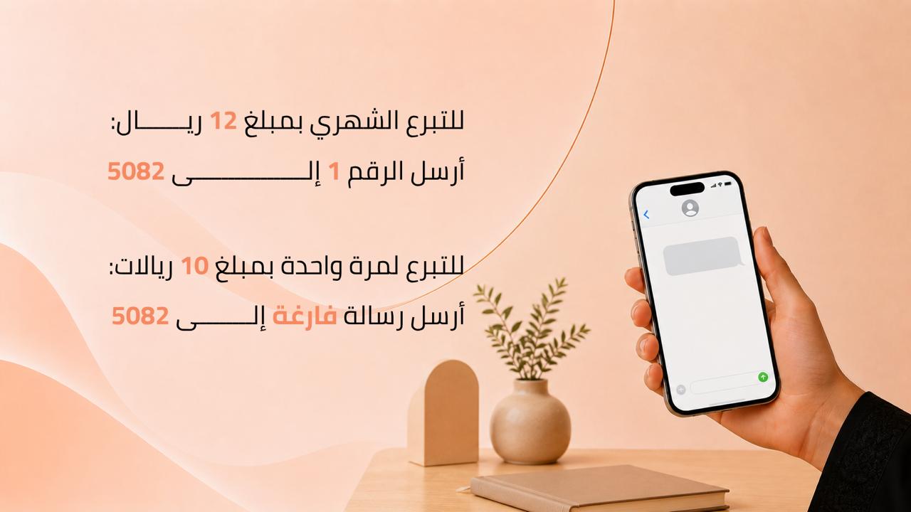 تبرّع عبر الرسالة النصية إلى 5082