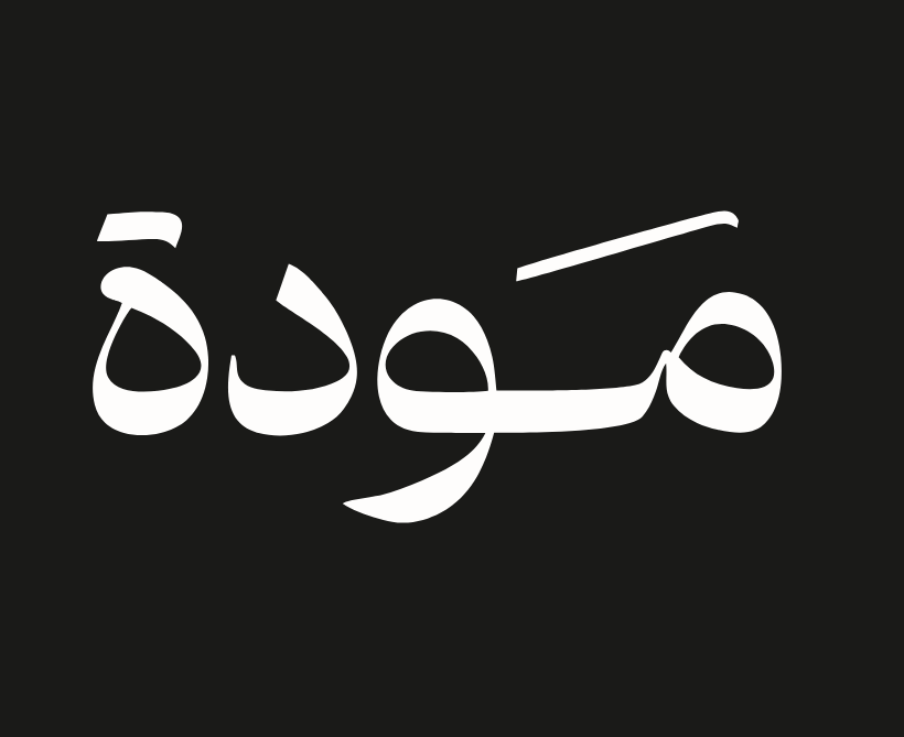 بمشاركة نخبة من الأكاديميين والمختصين "مودة" تقيم ندوة التوعية المجتمعية للوقاية من العنف ضد المرأة الأحد القادم