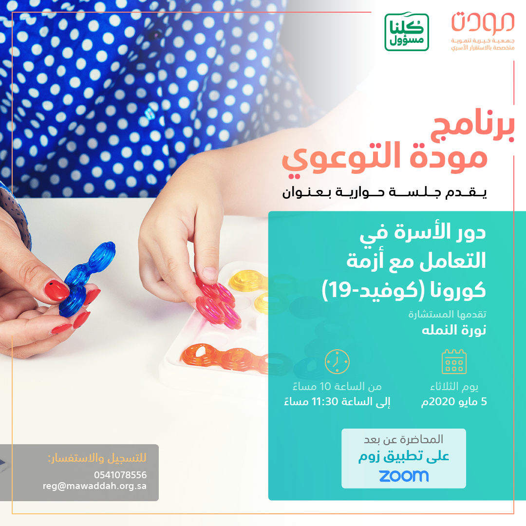 برنامج مودة التوعوي جلسة حوارية دور الأسرة في التعامل مع أزمة كورونا كيوفيد -19