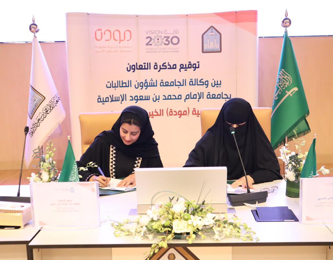 توقيع اتفاقية تعاون بين " مودّة " و "جامعة الامام محمد بن سعود الإسلامية" مدينة الملك عبد الله للطالبات