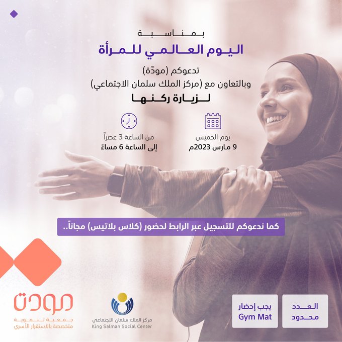 تفعيل "مودّة" يوم المرأة العالمي للعام 2023م بالتعاون مع مركز الملك سلمان الاجتماعي   (شعار مركز الملك سلمان)