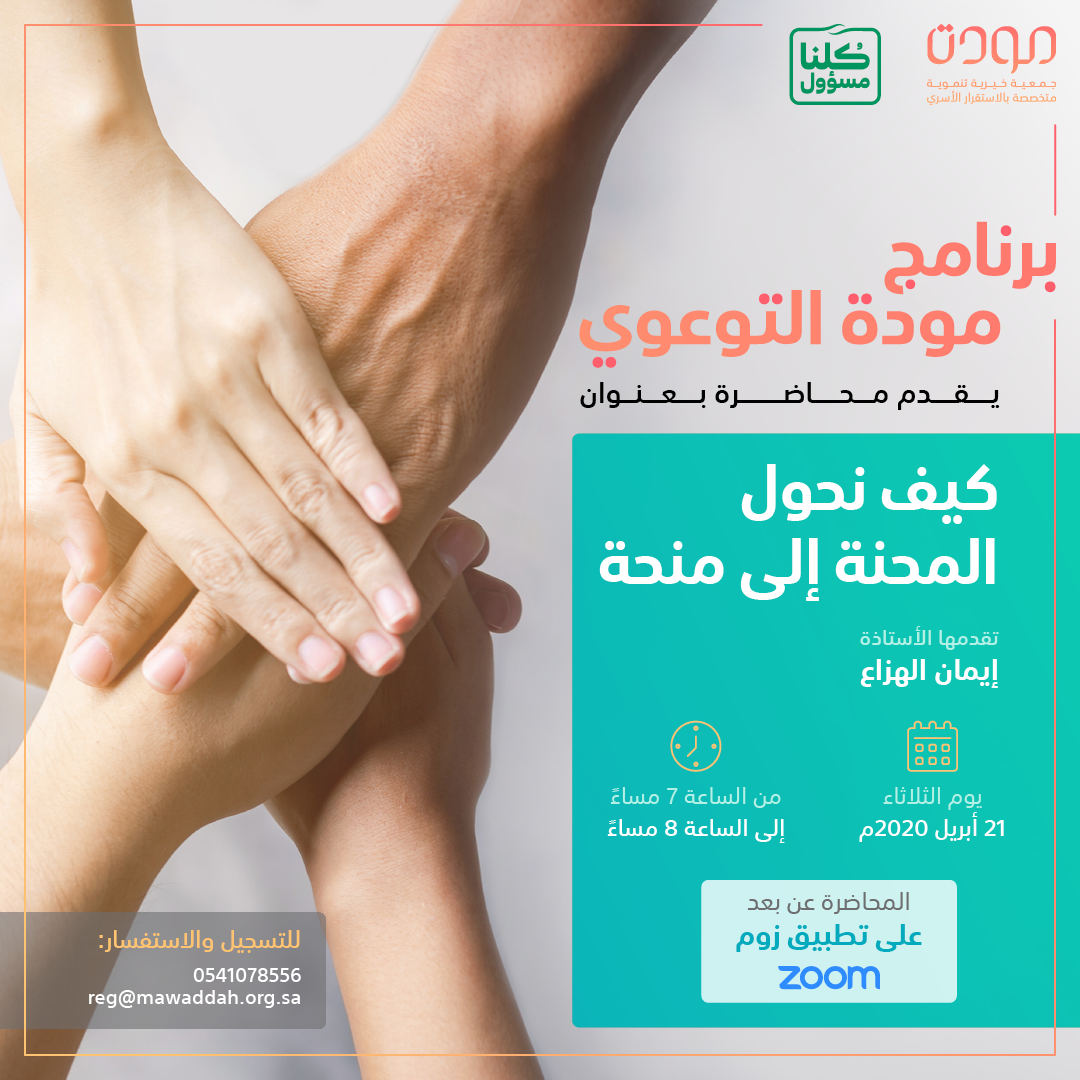 برنامج مودة التوعوي كيف نحول المحنة إلى منحة