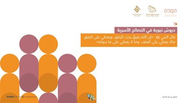 تفعيل جمعية " مودّة " لـ يوم الأسرة الدولي...فعلت " مودة" في يوم 16 مايو 2023م يوم الاسرة الدولي، نشرت الجمعية عدداً من الدروس النبوية و النصائح التوعوية.