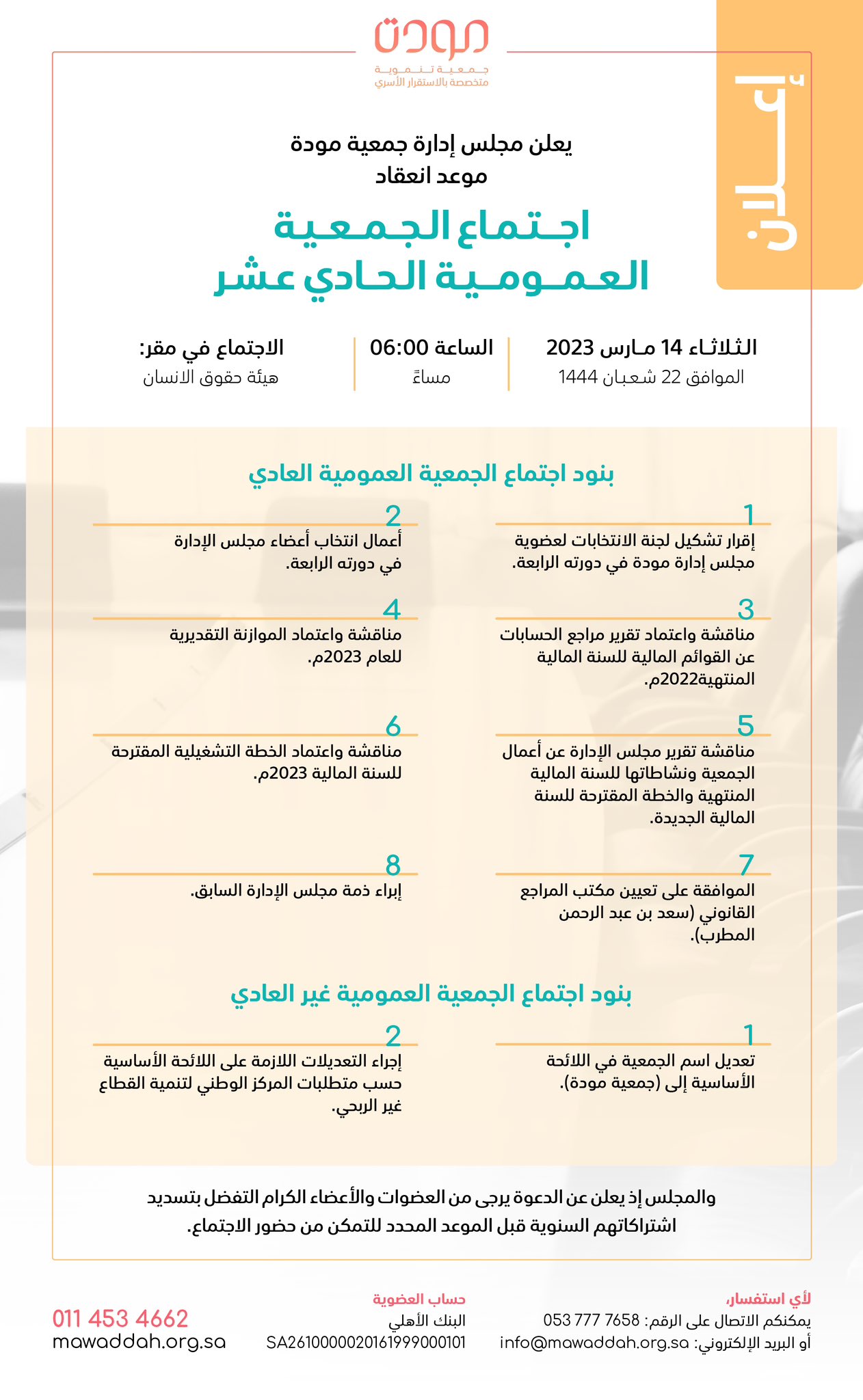 اعلان اجتماع الجمعية العمومية الحادي عشر