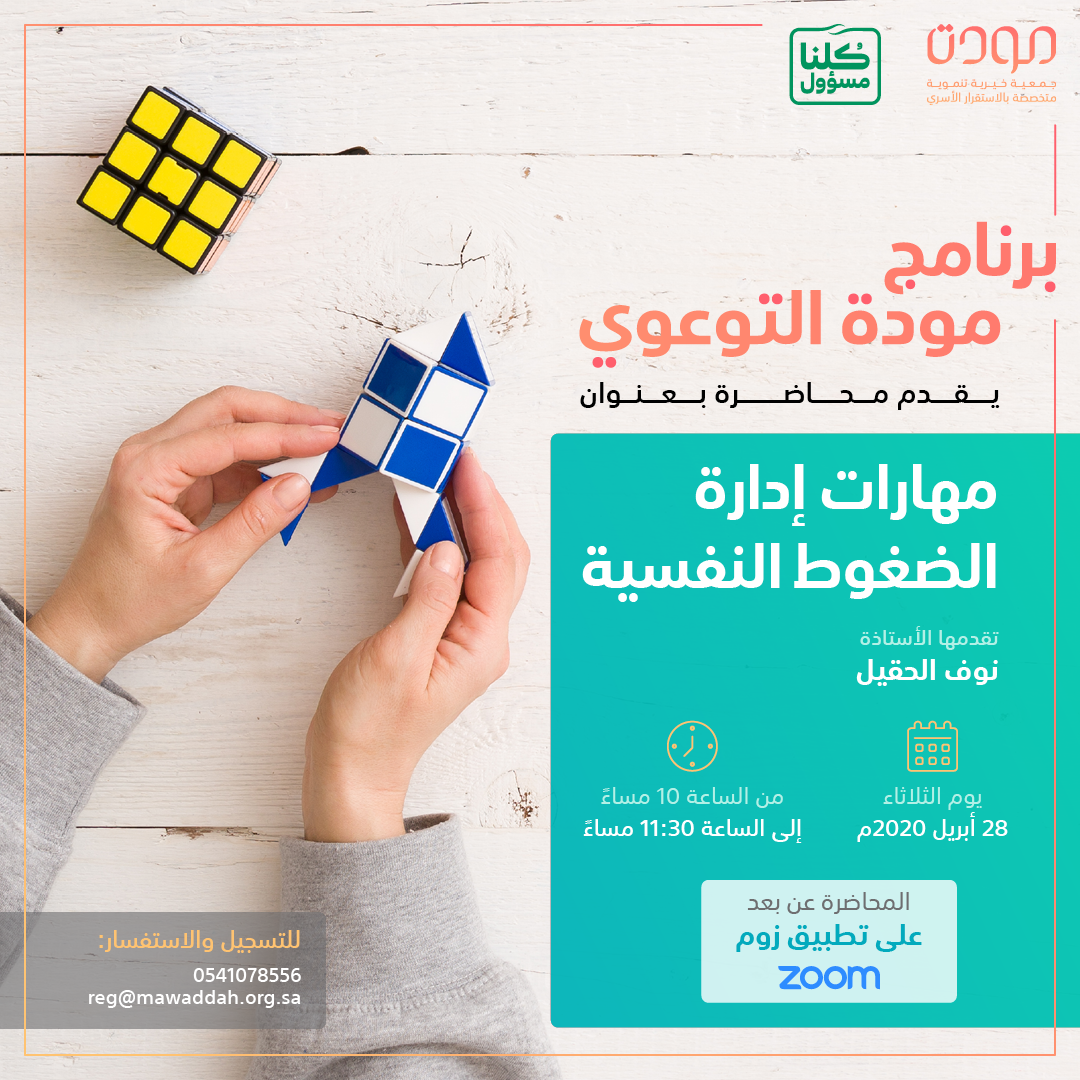 برنامج مودة التوعوي مهارات إدارة الضغوط النفسية