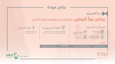 إعلان البدء في تسجيل برنامج (التوطين لقطاع السياحة والفندقة)... أعلنت "مودّة " في يوم 31مايو 2023م عن بدء التسجيل في برنامج (التوطين لقطاع السياحة والفندقة).