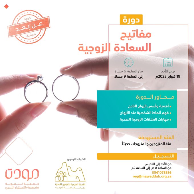 دورة توعية مقدمة من جمعية مودّة بالتعاون مع لجنة شؤون الأسرة بمحافظة الدرعية
