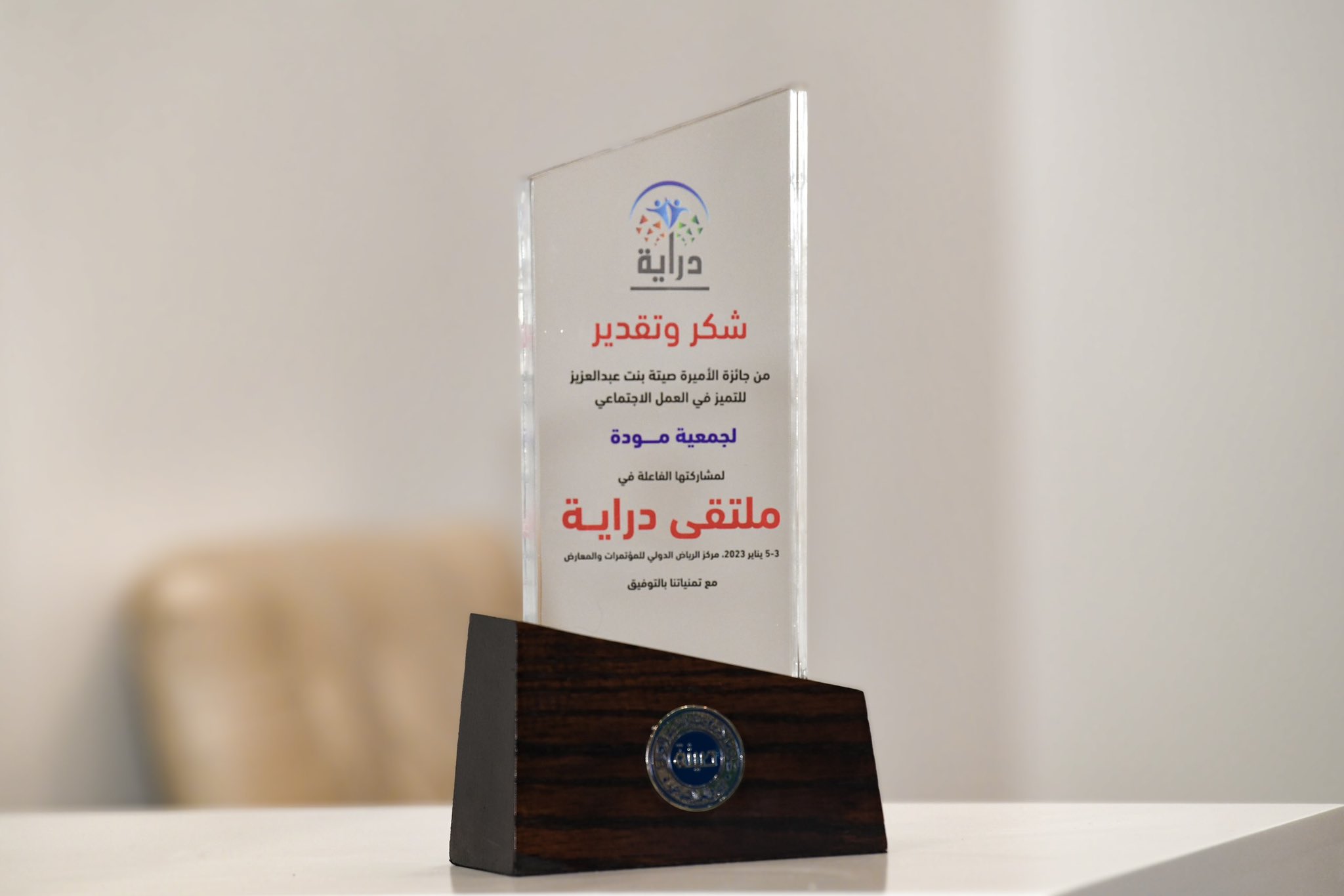 جائزة الاميرة صيتة بنت عبدالعزيز للتمييز فالعمل الاجتماعي (الملتقى الوطني الأول) دراية (ماذا لو ...؟ كيف تتصرف ...؟